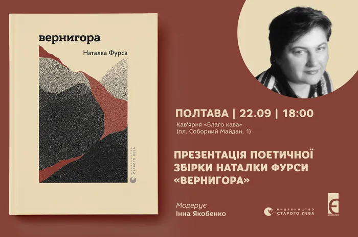 Презентація поетичної збірки «Вернигора» Наталки Фурси у Полтаві