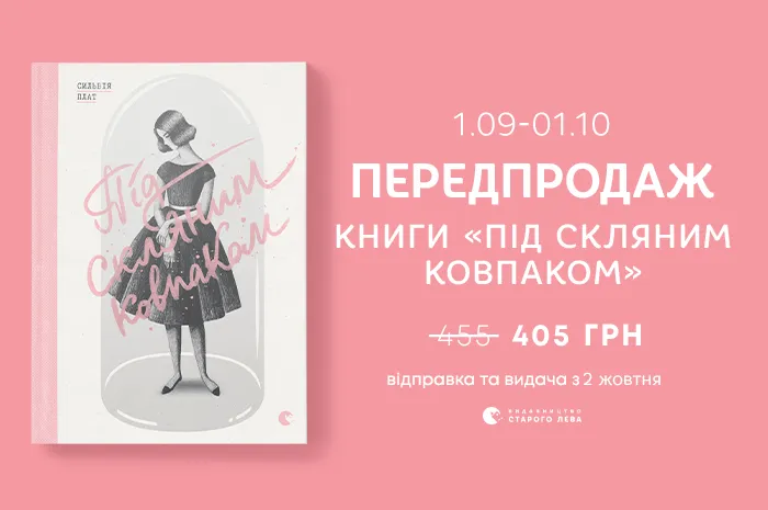 Передпродаж книги «Під скляним ковпаком»