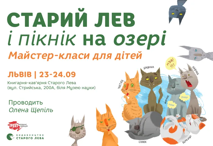 Старий Лев і пікнік на озері: майстер-класи для дітей