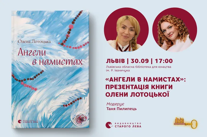 «Ангели в намистах»: презентація книги Олени Лотоцької  у Львові