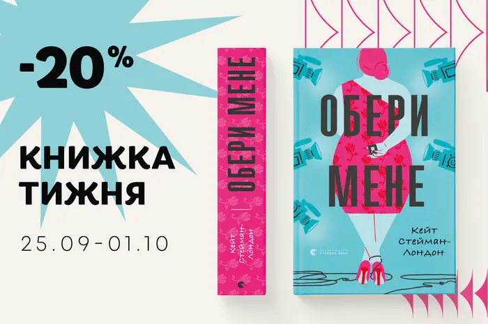 Даруємо -20% знижки на книжку «Обери мене»