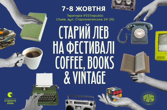 Старий Лев на Coffee, Books & Vintage #3