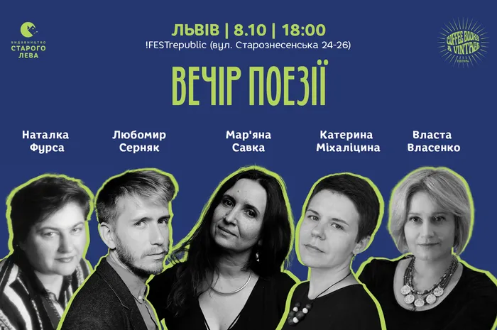 Вечір поезії: Мар'яна Савка, Катерина Міхаліцина, Любомир Серняк, Наталка Фурса, Власта Власенко