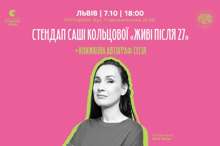 Стендап Саші Кольцової «Живі після 27»
