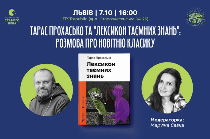 Тарас Прохасько та «Лексикон таємних знань»: розмова про новітню класику