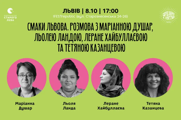Смаки Львова. Розмова з Маріанною Душар, Льолею Ландою, Леране Хайбуллаєвою та Тетяною Казанцевою