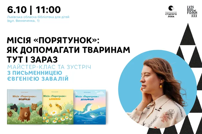 Місія «Порятунок»: як допомагати тваринам тут і зараз. Майстер-клас та зустріч з письменницею Євгенією Завалій