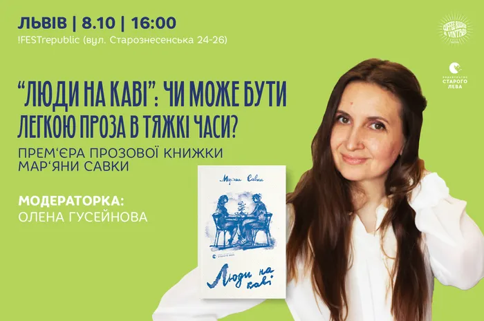 «Люди на каві»: чи може бути легкою проза в тяжкі часи? Прем‘єра прозової книжки Мар‘яни Савки
