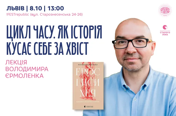 Цикл часу. Як історія кусає себе за хвіст. Лекція філософа Володимира Єрмоленка