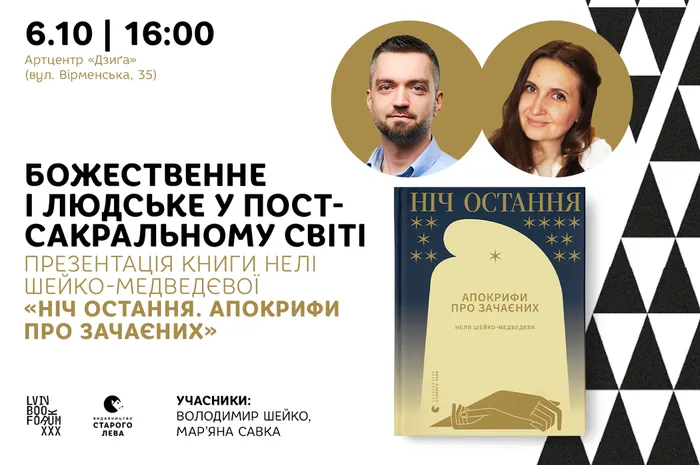 Божественне і людське у постсакральному світі. Презентація книги Нелі Шейко-Медведєвої «Ніч остання»