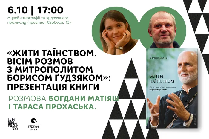 «Жити таїнством. Вісім розмов з митрополитом Борисом Ґудзяком»: презентація книги.  Розмова Богдани Матіяш і Тараса Прохаська
