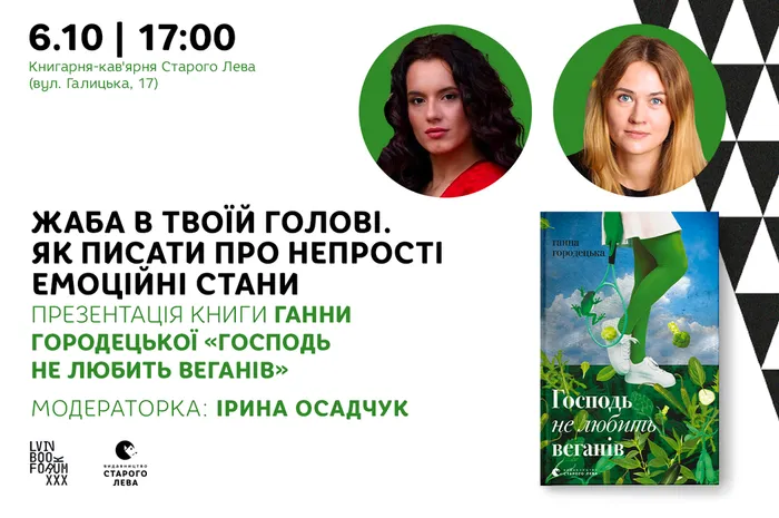 Жаба в твоїй голові. Як писати про непрості емоційні стани. Презентація книги Ганни Городецької «Господь не любить веганів»