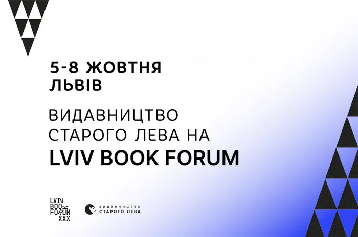 Видавництво Старого Лева на Lviv BookForum. 5-8 жовтня