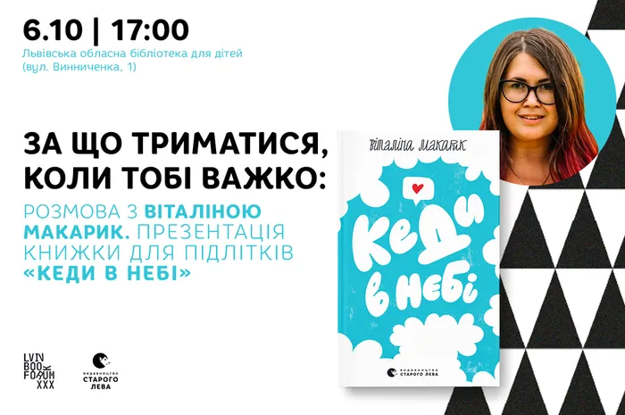 За що триматися, коли тобі важко: розмова з Віталіною Макарик. Презентація книжки для підлітків «Кеди в небі»
