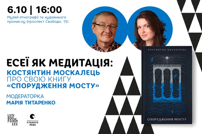 Есеї як медитація: Костянтин Москалець про свою книгу «Спорудження мосту». Модераторка: Марія Титаренко.