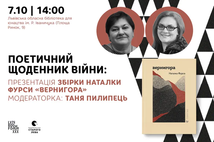 Поетичний щоденник війни: презентація збірки Наталки Фурси «Вернигора»