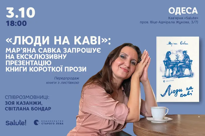 «Люди на каві»: презентація книги короткої прози Мар'яни Савки