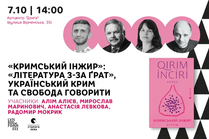 «Кримський Інжир»: «література з-за ґрат», український Крим та свобода говорити