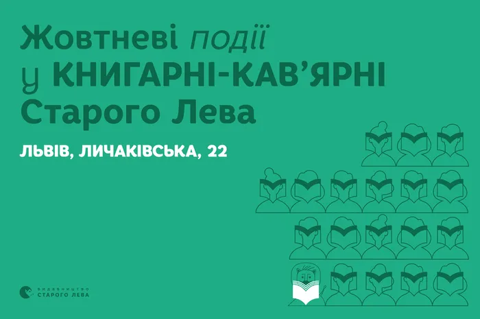 Події жовтня в книгарні-кав’ярні Старого Лева на Личаківській, 22
