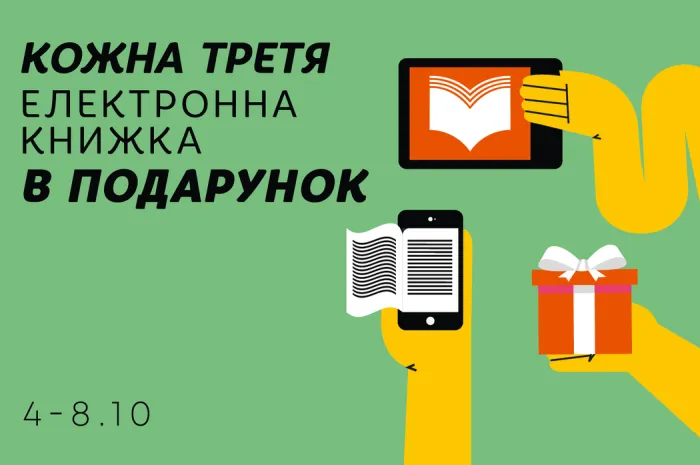 1 + 1 = 3! Даруємо кожну третю електронну книжку безкоштовно