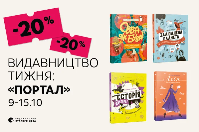 Даруємо -20% знижки на книги видавництва «Портал»!