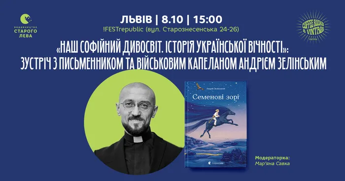 «Наш Софійний Дивосвіт. Історія української вічності»: зустріч з Андрієм Зелінським