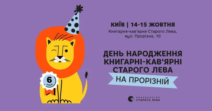 День народження Книгарня-кав'ярні Старого Лева на Прорізній
