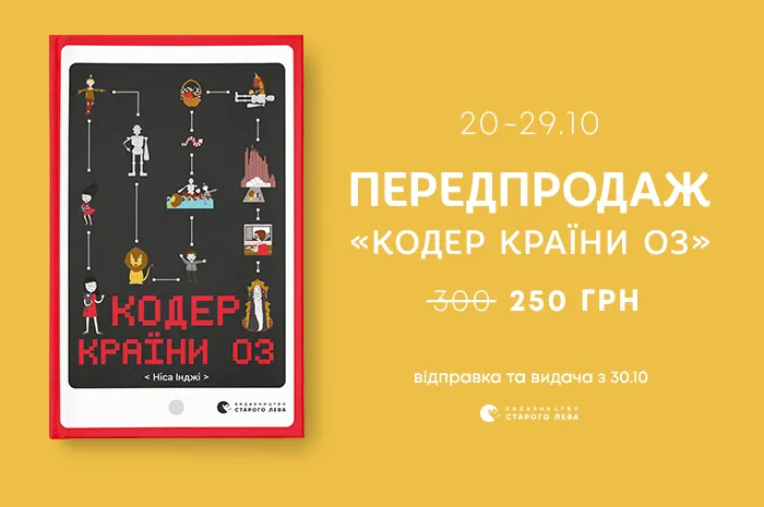Передпродаж книги «Кодер країни Оз» Ніси Інджі!