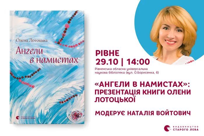Презентація книги Олени Лотоцької «Ангели в намистах» у Рівному