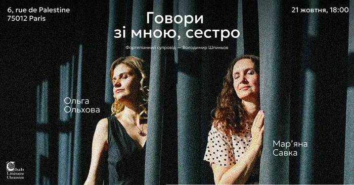«Говори зі мною, сестро»: поетичний перформанс Мар’яни Савки та Ольги Ольхової в Парижі