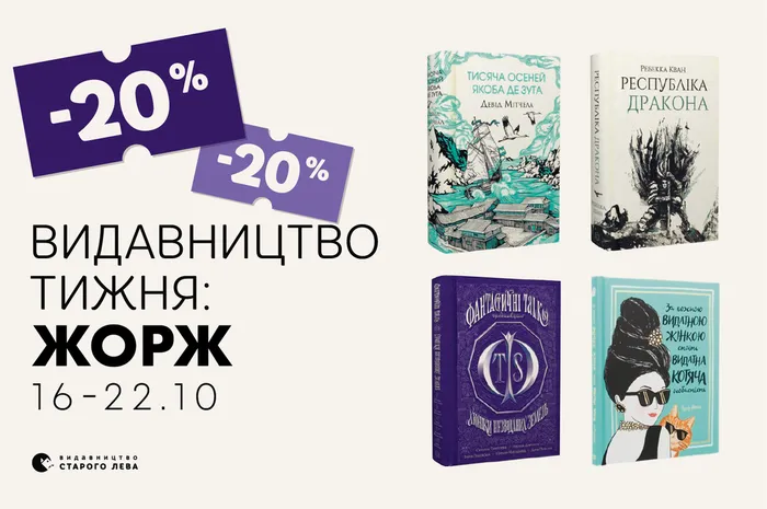 Даруємо знижку -20% на книжки видавництва «Жорж»