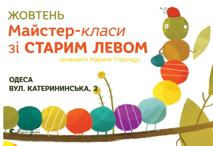 Вересневі майстер-класи зі Старим Левом в Одесі