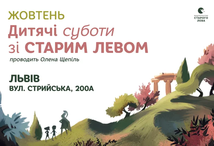 Дитячі суботи зі Старим Левом у вересні!