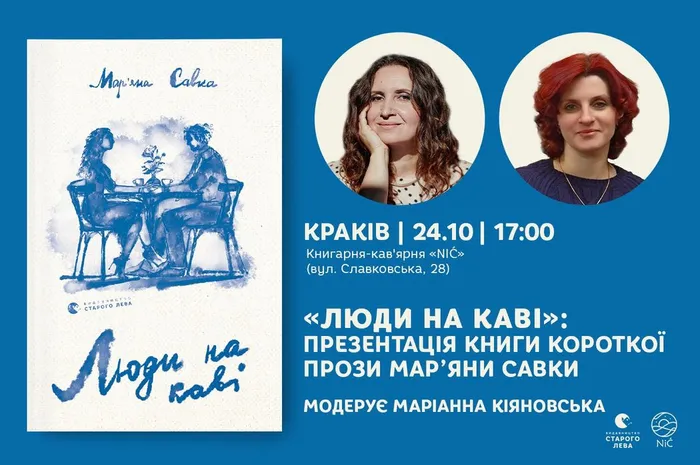 «Люди на каві»: презентація книги короткої прози Мар’яни Савки у Кракові