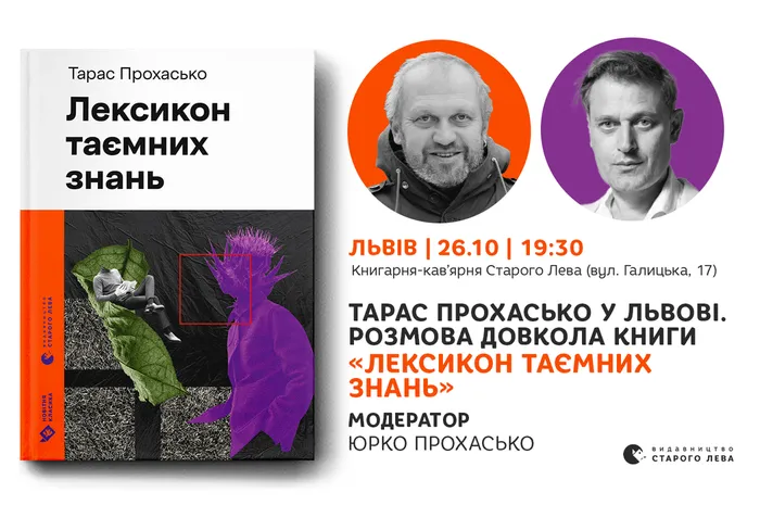 Тарас Прохасько у Львові. Розмова довкола книги «Лексикон таємних знань»