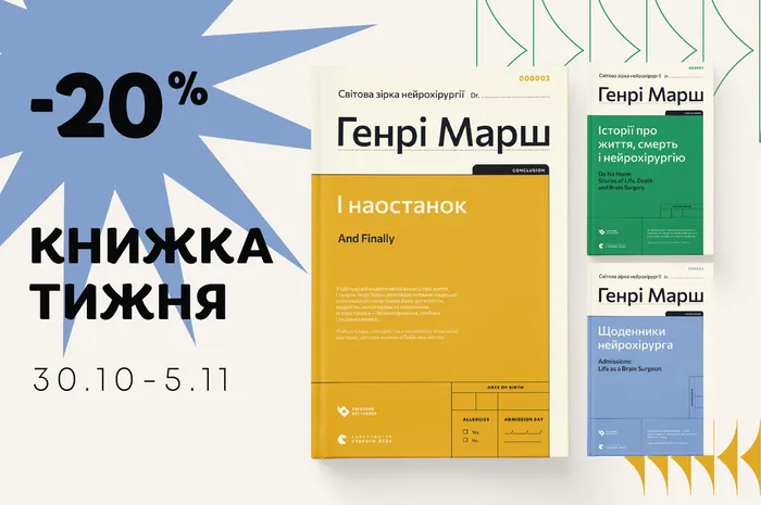 Даруємо -20% знижки на книги Генрі Марша!