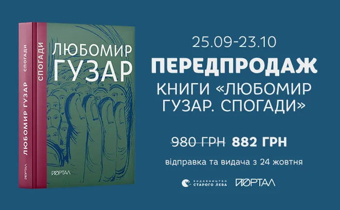 Передпродаж книги «Любомир Гузар. Спогади»
