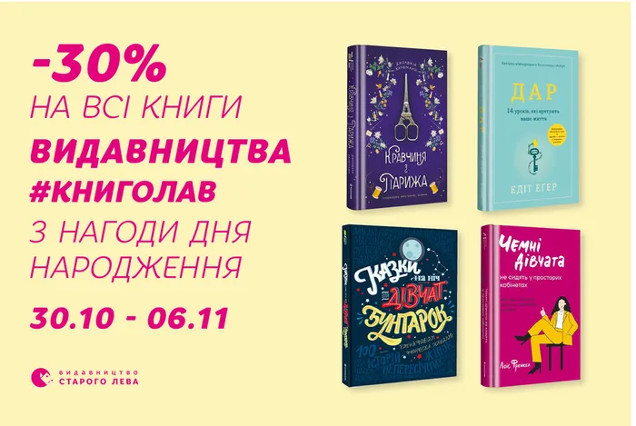 Даруємо знижку -30% на книги видавництва #книголав з нагоди дня народження!