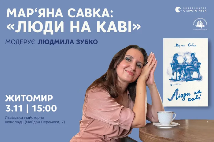 Мар'яна Савка презентує книжку «Люди на каві» в Житомирі