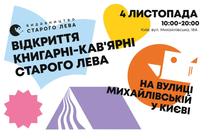 Відкриття книгарні-кав’ярні Старого Лева на вулиці Михайлівській