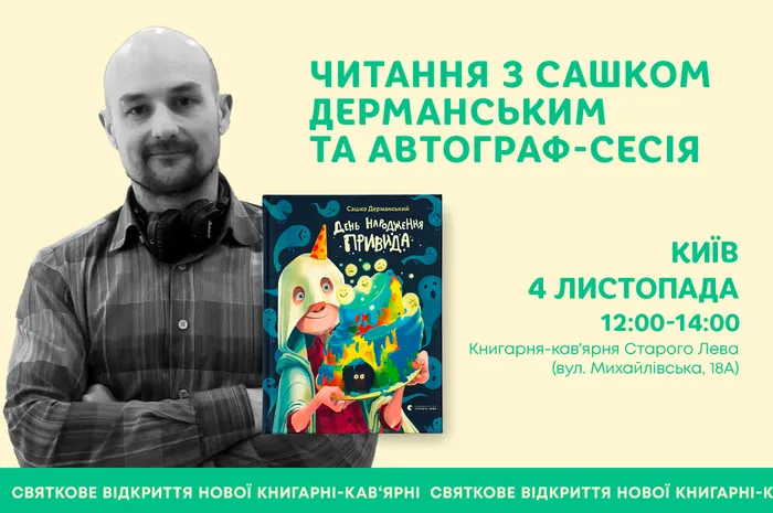 Читання для дітей з письменником Сашком Дерманським та автограф-сесія