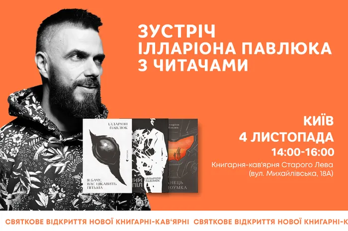 Зустріч Ілларіона Павлюка з читачами у Києві