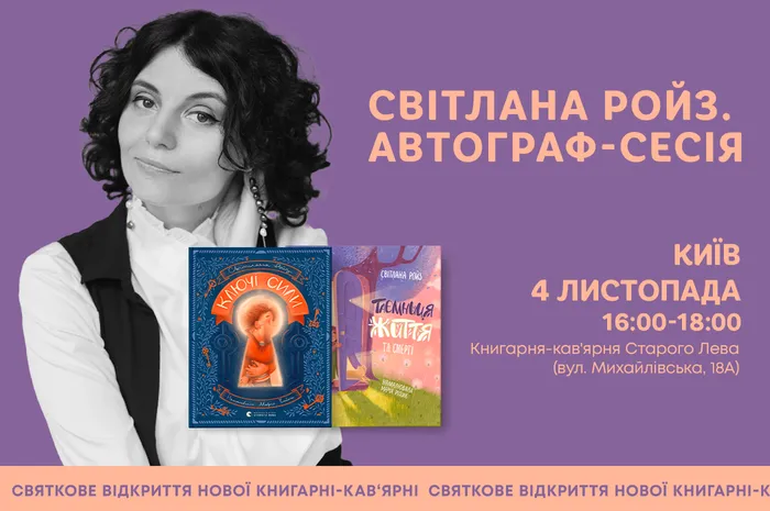 Автограф-сесія психологині, письменниці Світлани Ройз у Києві