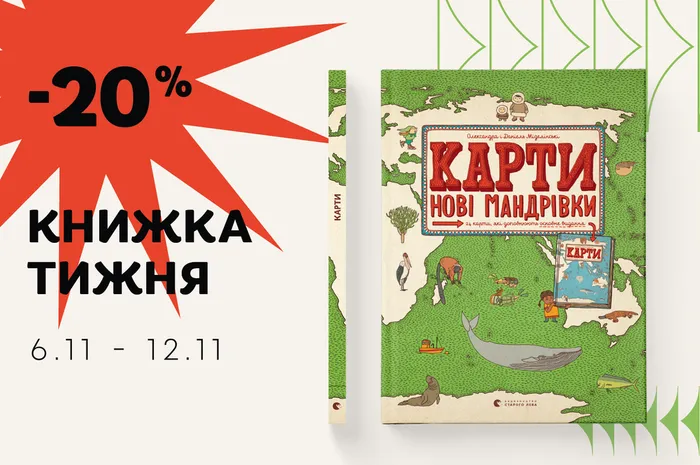 Даруємо -20% знижки на книжку  «Карти. Нові мандрівки»