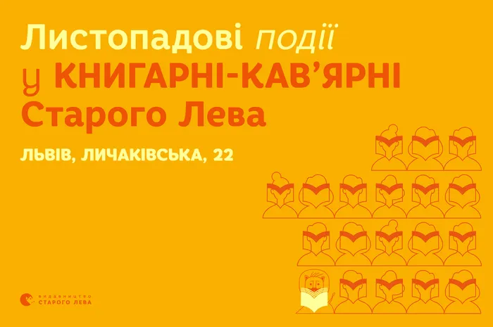 Запрошуємо на листопадові  події до львівської книгарні-кав’ярні Старого Лева на Личаківській, 22!