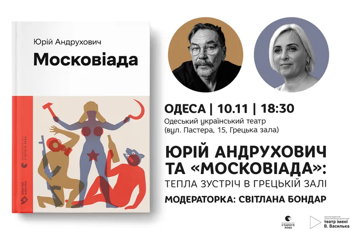 Юрій Андрухович та «Московіада»: тепла зустріч в Грецькій залі у Одесі