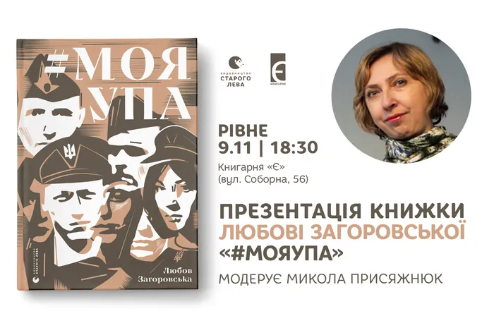 Презентація книжки Любові Загоровської «#МояУПА» у Дрогобичі