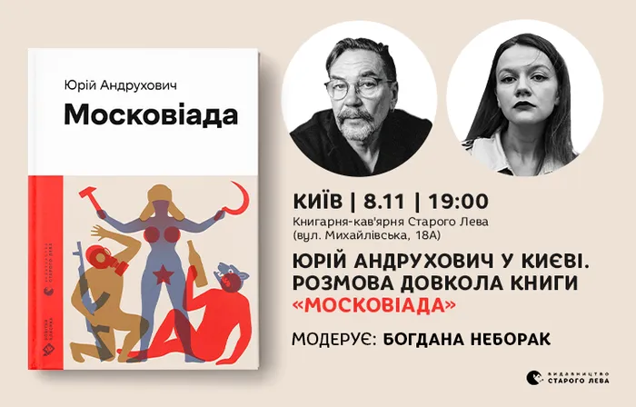 Юрій Андрухович у Києві. Розмова довкола книги «Московіада»