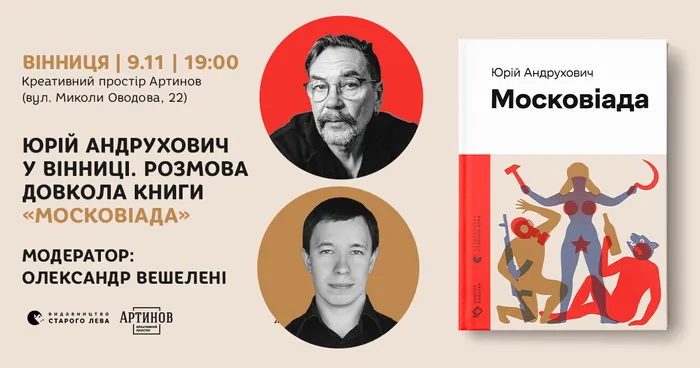 Юрій Андрухович у Вінниці. Розмова довкола книги «Московіада»