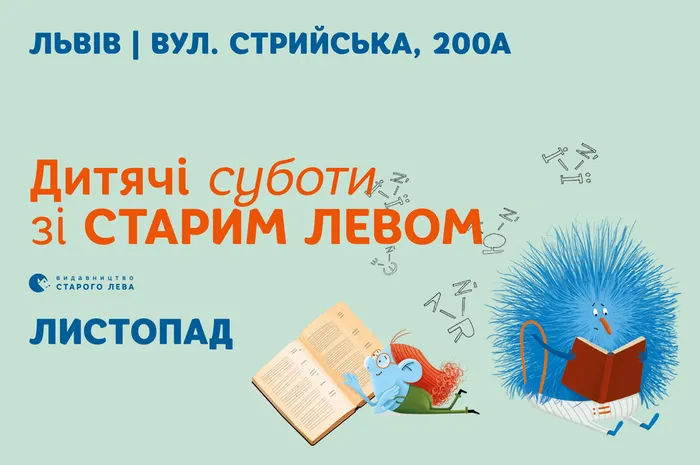 Запрошуємо на дитячі суботи зі Старим Левом!